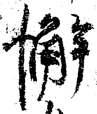 Đã định vị 懈