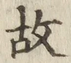 글자 故
