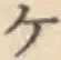 글자 ケ