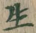 글자 生