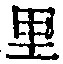 字里