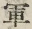 글자 軍