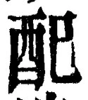 Chữ 配