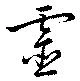已定位霊