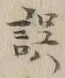 글자 誤