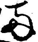 已定位両