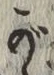 文字 が