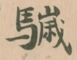 䮹の位置