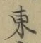 글자 東