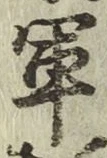 글자 軍