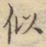 Chữ 似
