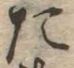 た 위치 확인됨