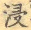 Chữ 浸
