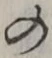文字 の