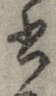 已定位書