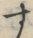 字す