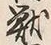 글자 獣