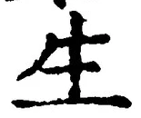 字生