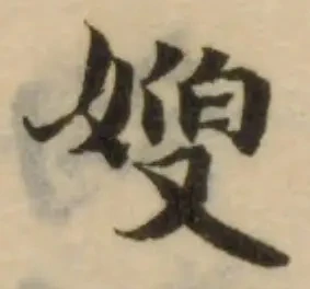 Đã định vị 嫂