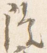 㐌定位隆