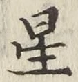 글자 星