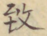 文字致