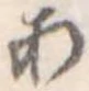 未割り当ての位置