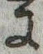 Đã định vị 𛂌