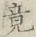文字 竟