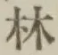 글자 林