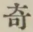 글자 奇
