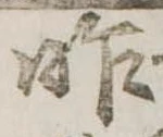 昨 위치 확인됨
