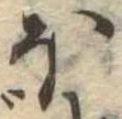 𛃀 위치 확인됨