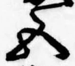 Đã định vị 五