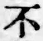 글자 不