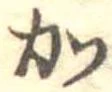 加 위치 확인됨