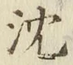 글자 沈