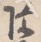 已定位除