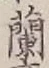 字蘭