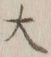 글자 大