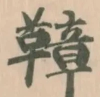 𩌬 위치 확인됨