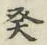 글자 癸