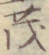 글자 茂