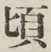 글자 頃