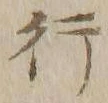 글자 行