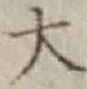 Character 大