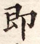 位置定マレル即