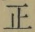 字正