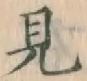 글자 見