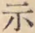 글자 示
